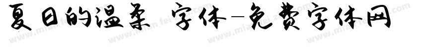 夏日的温柔 字体字体转换